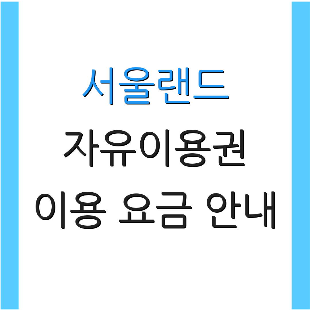 서울랜드 자유이용권 이용 요금 안내 | 할인 이벤트 정보 | 추가 정보