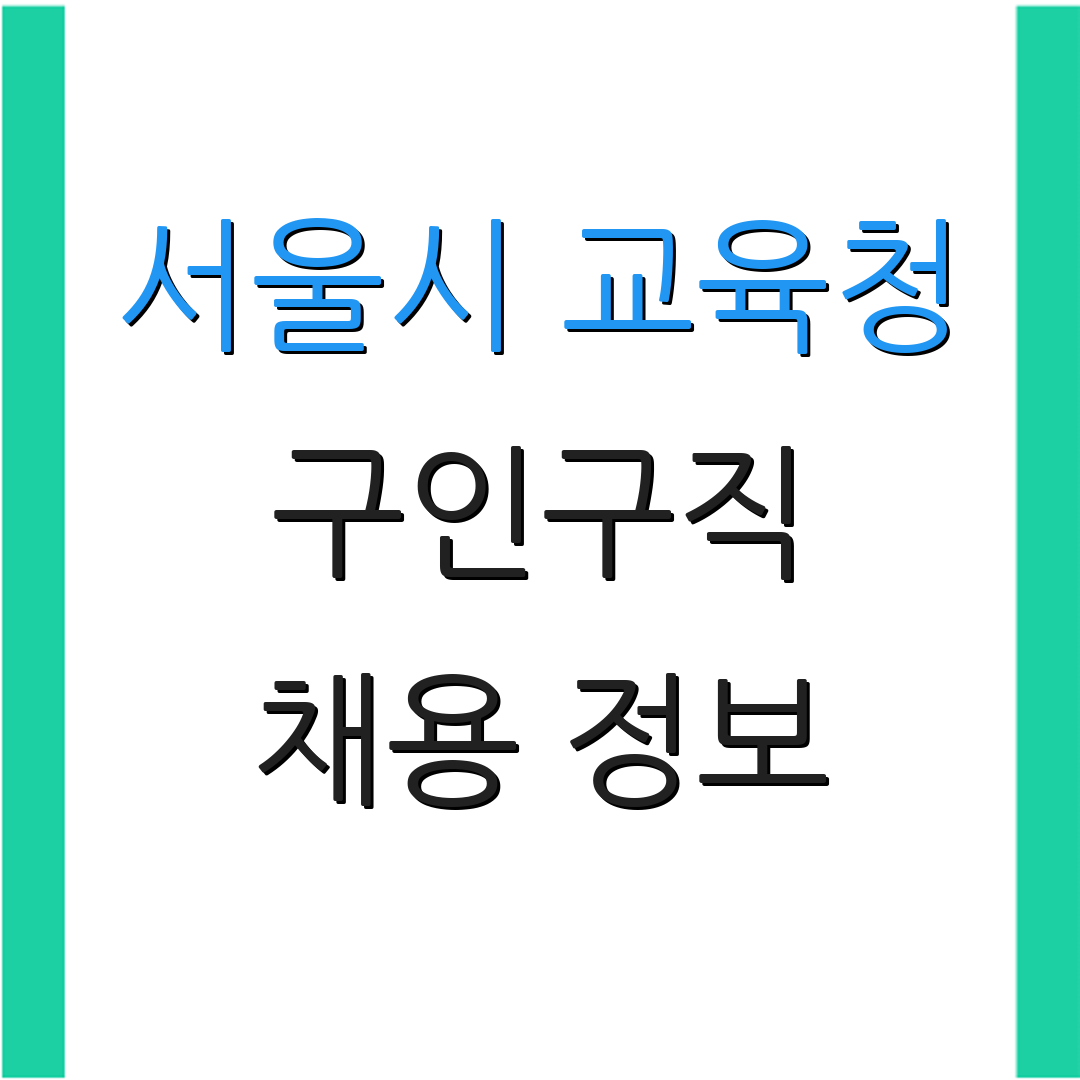 서울시 교육청 구인구직 채용 정보 | 일자리 소식 | 취업 지원