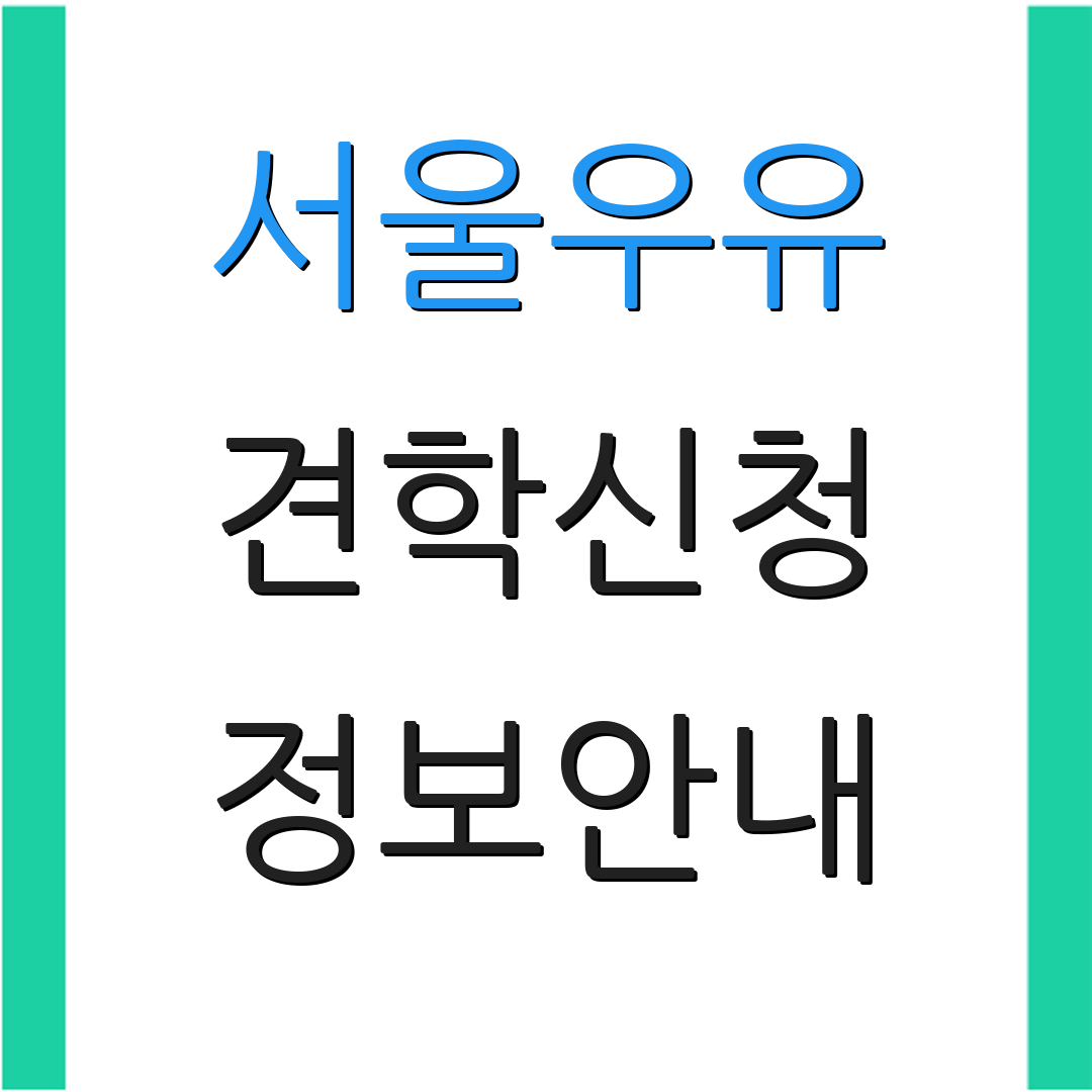 서울우유 견학신청 정보안내 | 예약확인서 | 추가정보