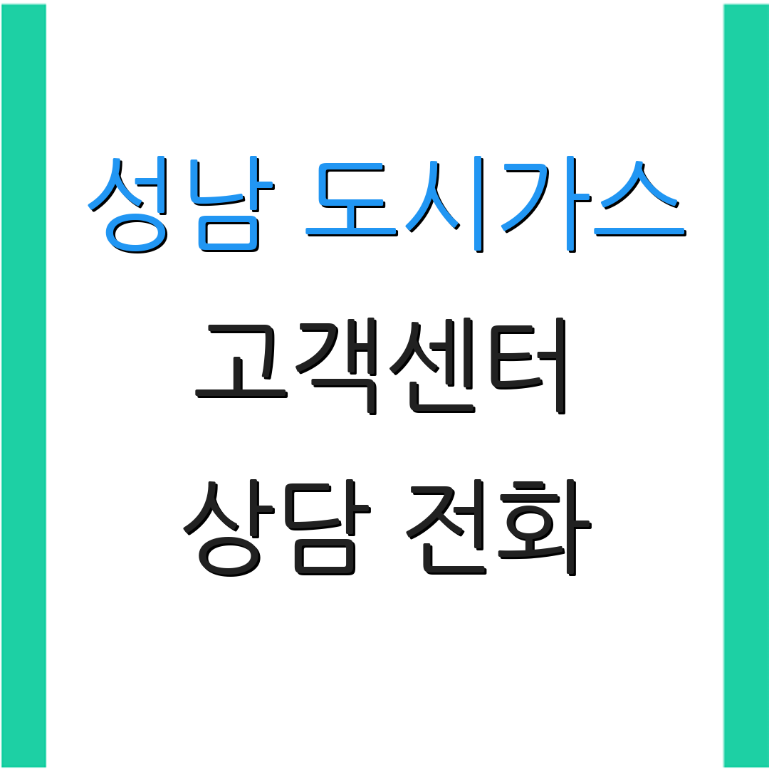 성남 도시가스 고객센터 상담 전화 | 문의 방법 | 서비스 정보