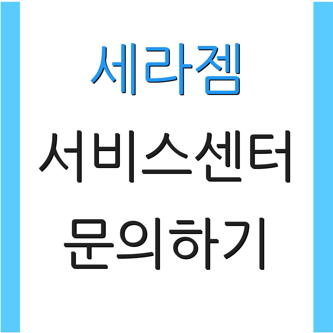 세라젬 서비스센터 문의하기 | 전화상담 안내 | 고객지원