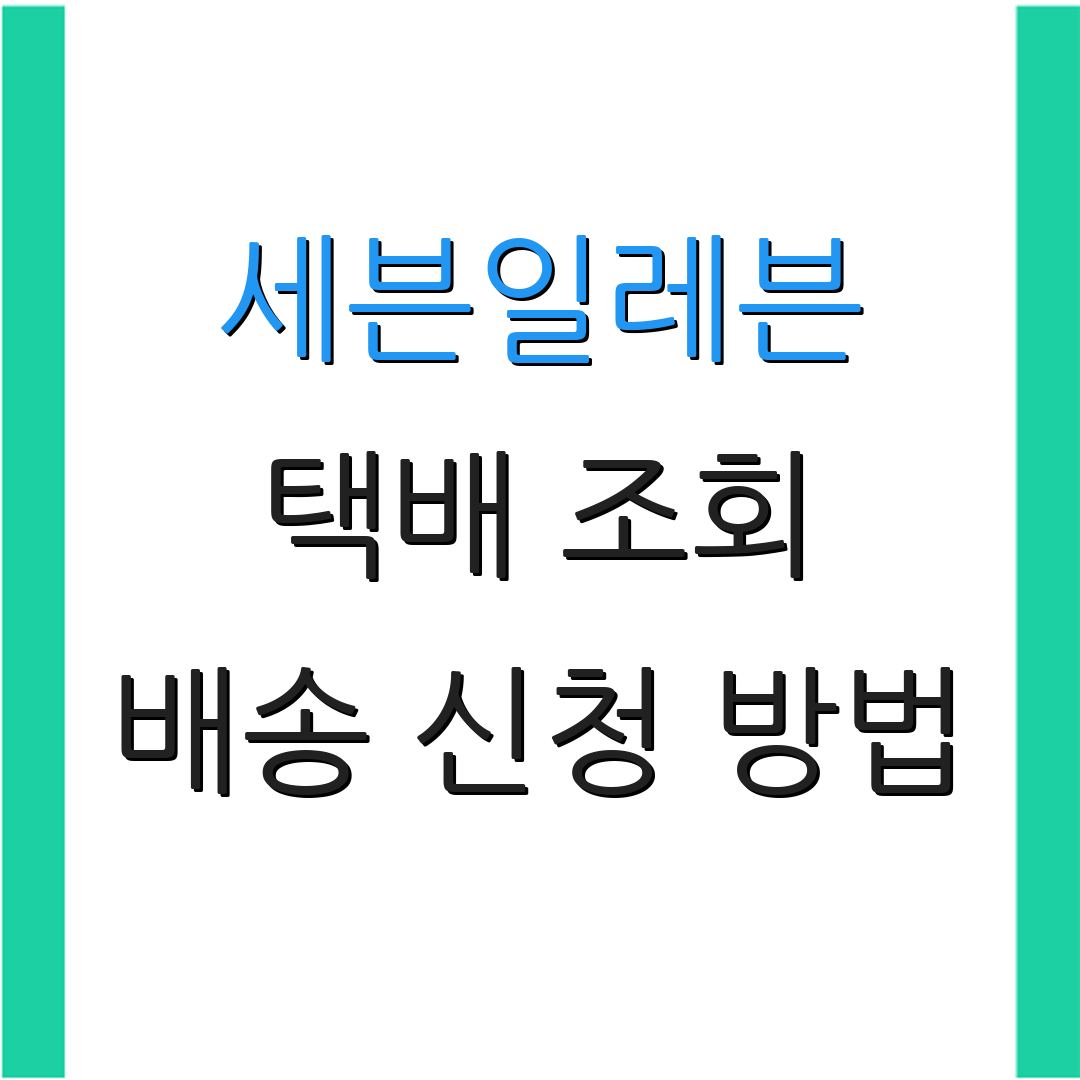 세븐일레븐 택배 조회 배송 신청 방법 | 운송장 확인 절차 | 서비스 이용 안내