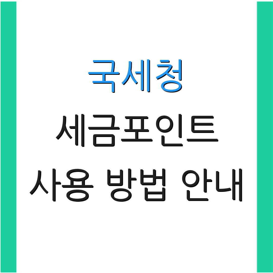 국세청 세금포인트 사용 방법 안내 | 환급 조회 절차 | 세금 혜택 안내