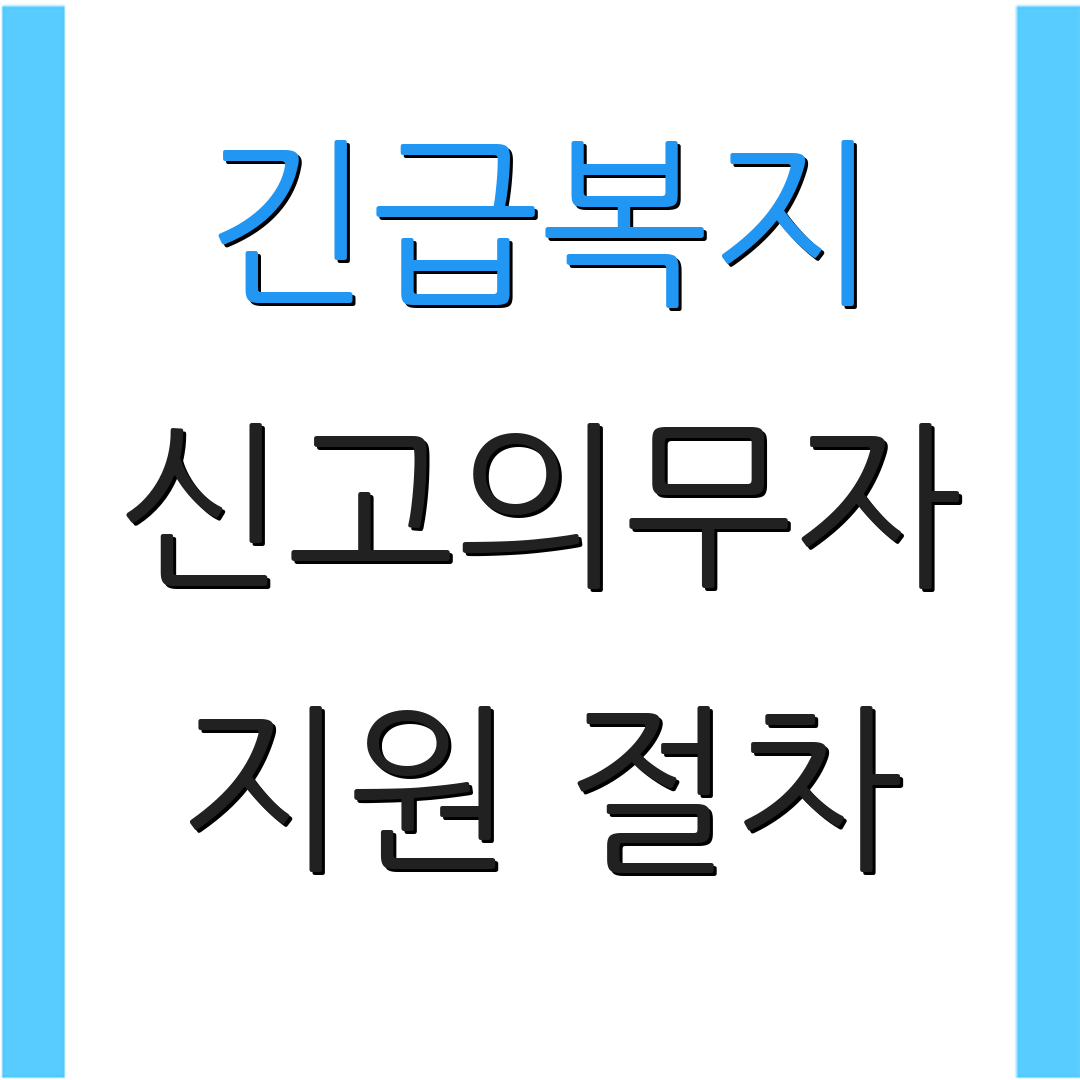 긴급복지 신고의무자 지원 절차 | 신청 방법 | 관련 자료