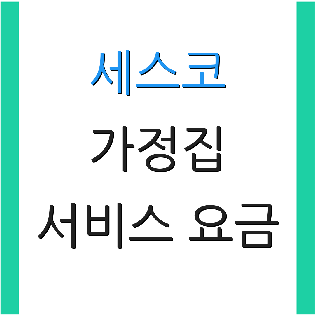 세스코 가정집 서비스 요금 | 무료 상담 신청 | 전문 상담 서비스
