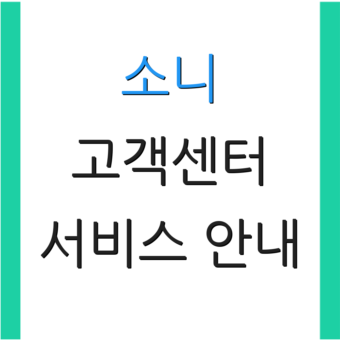 소니 고객센터 서비스 안내 | AS 신청 방법 | 고객 도움