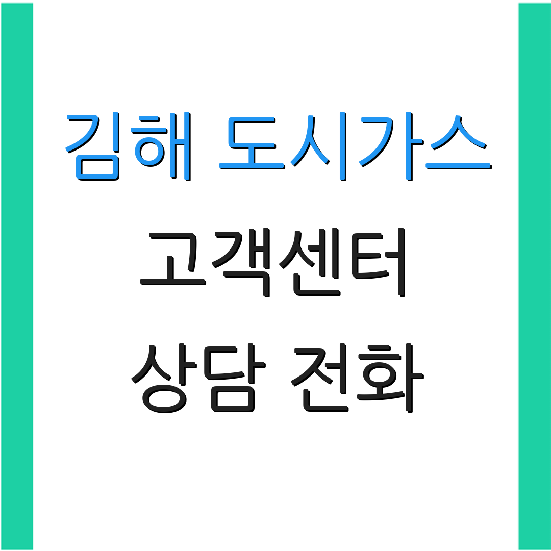 김해 도시가스 고객센터 상담 전화 | 서비스 안내 | 입주 및 퇴거 정보
