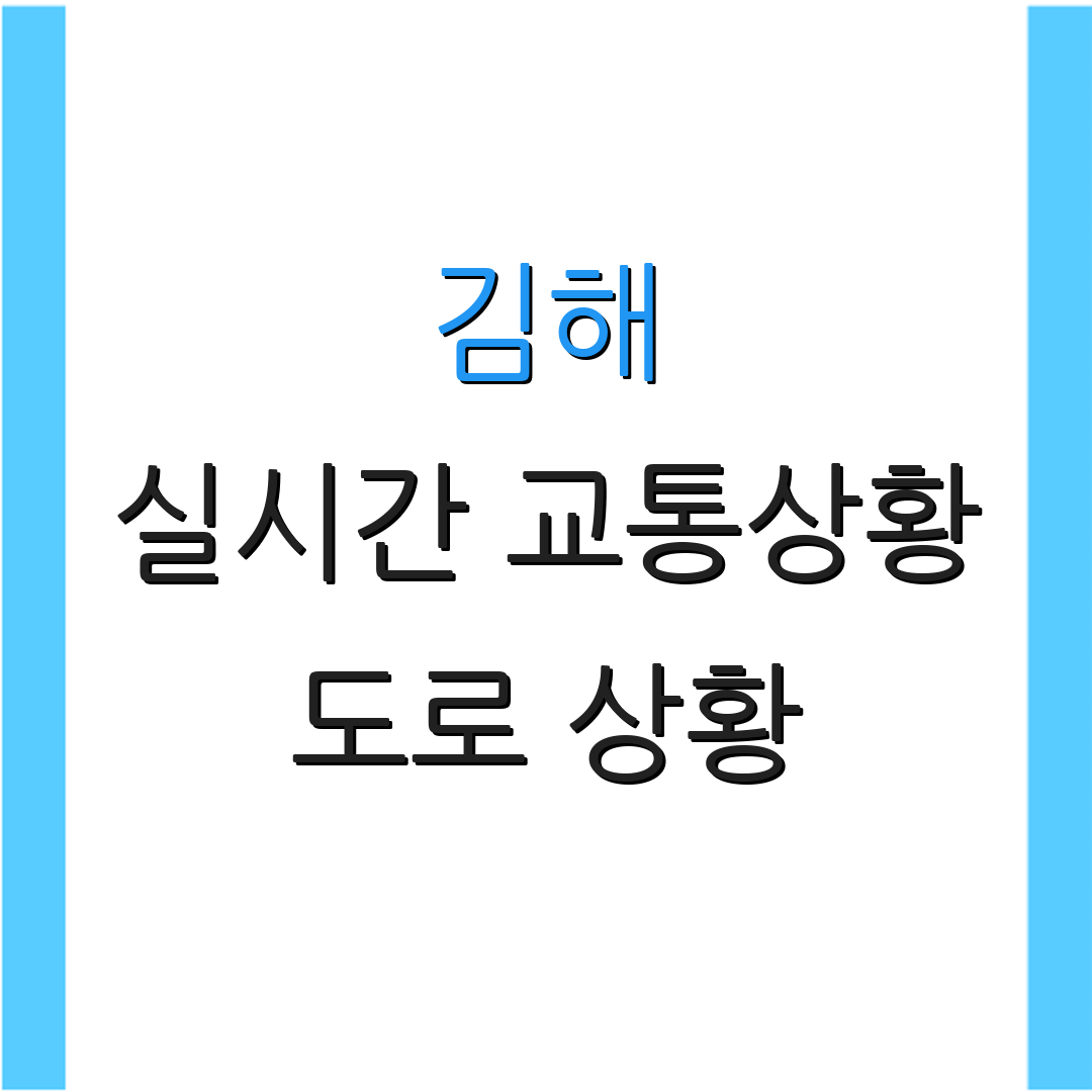 김해 실시간 교통상황 도로 상황 | 요금 안내 | 교통 혼잡도