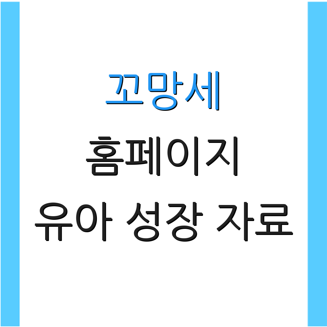 꼬망세 홈페이지 유아 성장 자료 | 교사 모집 공고 | 아동 프로그램 안내