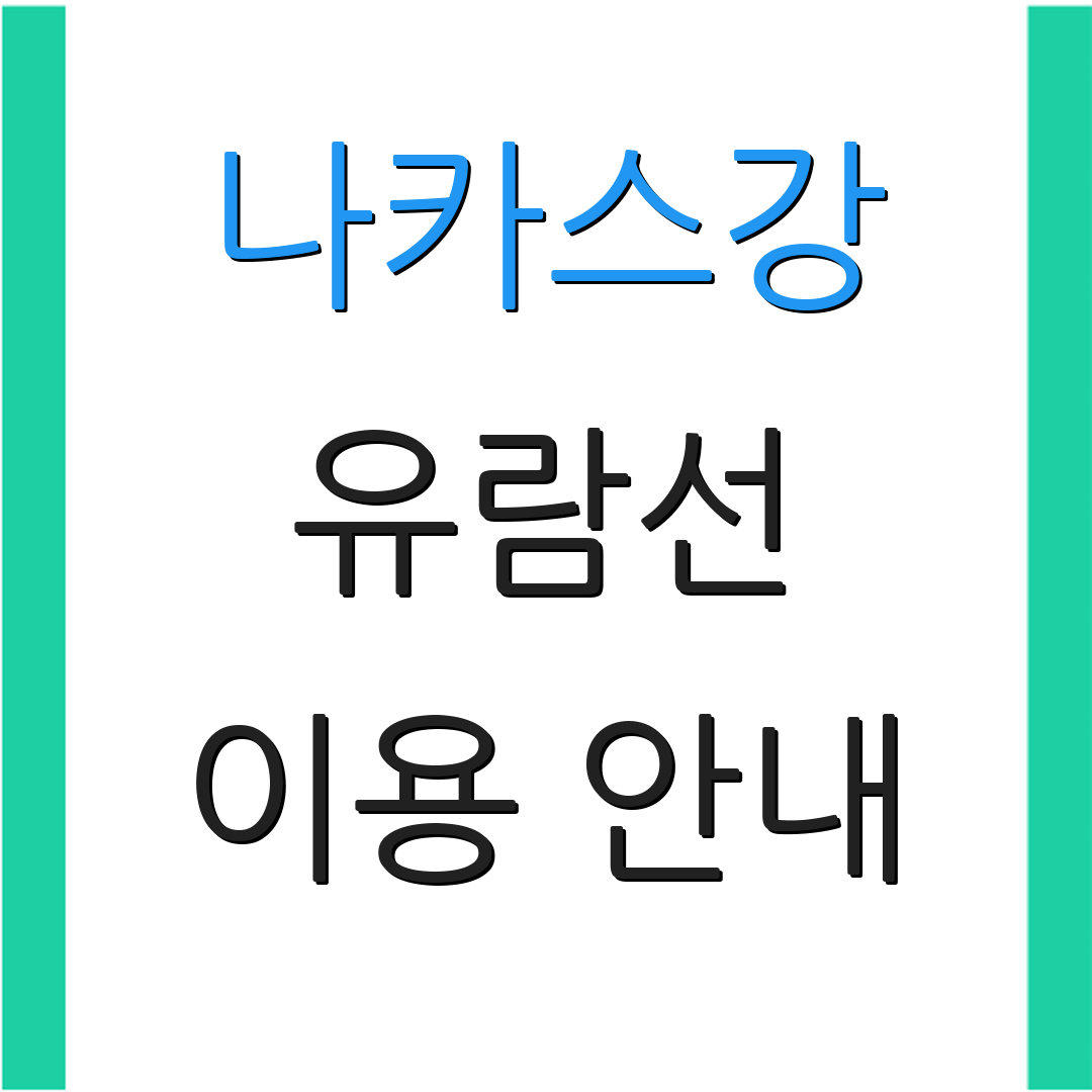 나카스강 유람선 이용 안내 | 출발 정보 | 요금 정보