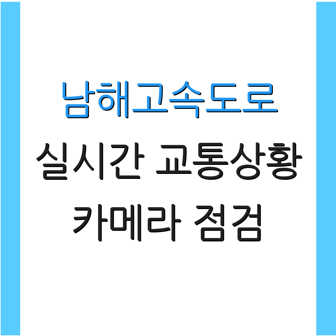남해고속도로 실시간 교통상황 카메라 점검 | 통행 상황 안내 | 사고 발생 정보