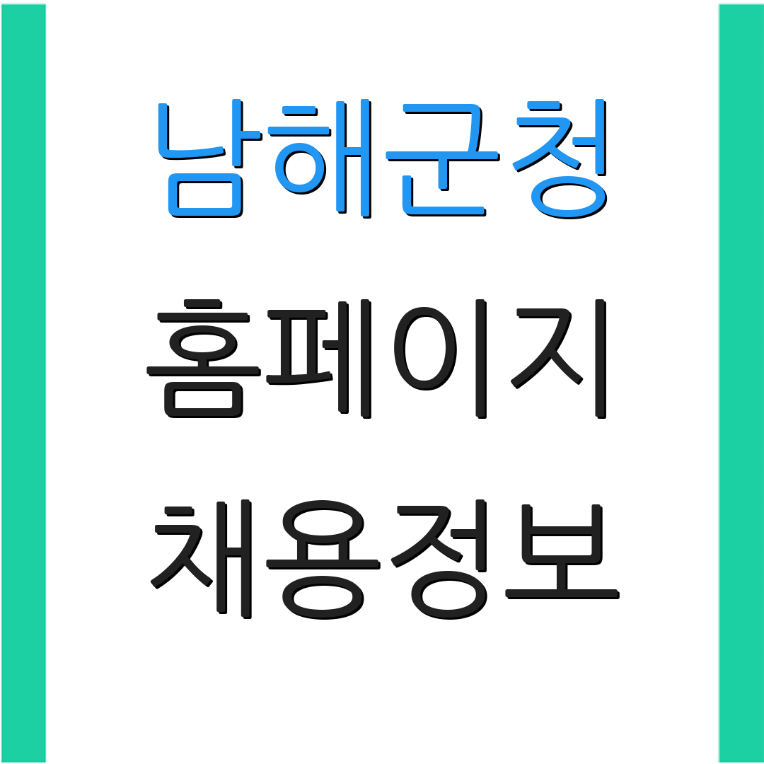 남해군청 홈페이지 채용정보 | 일자리 안내 | 취업 소식