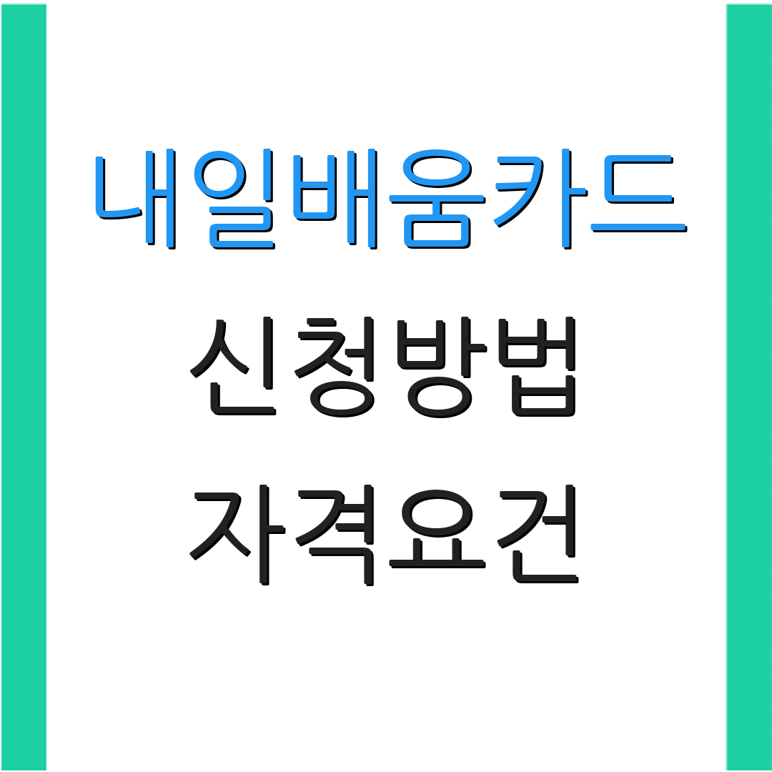 내일배움카드 신청방법 자격요건