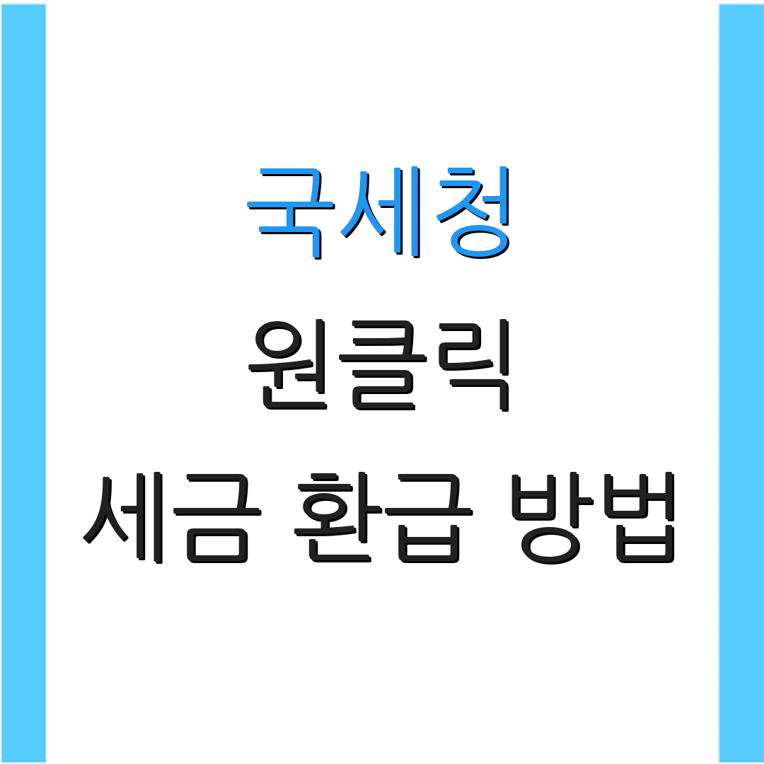 국세청 원클릭 세금 환급 방법 | 소득세 신고 팁 | 세금 절감 노하우