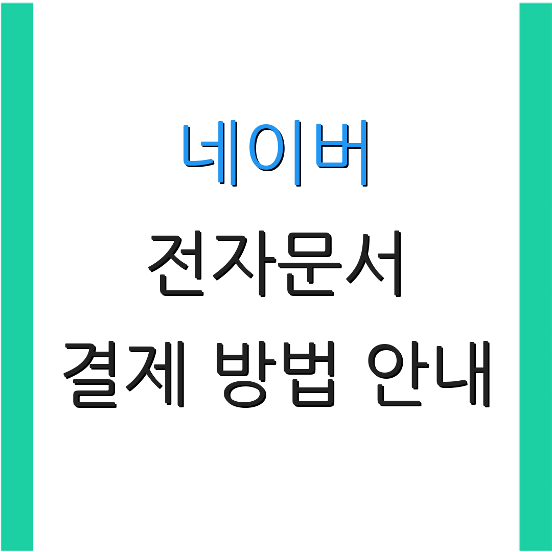 네이버 전자문서 결제 방법 안내 | 전자지갑 설정 | 피싱 예방 절차
