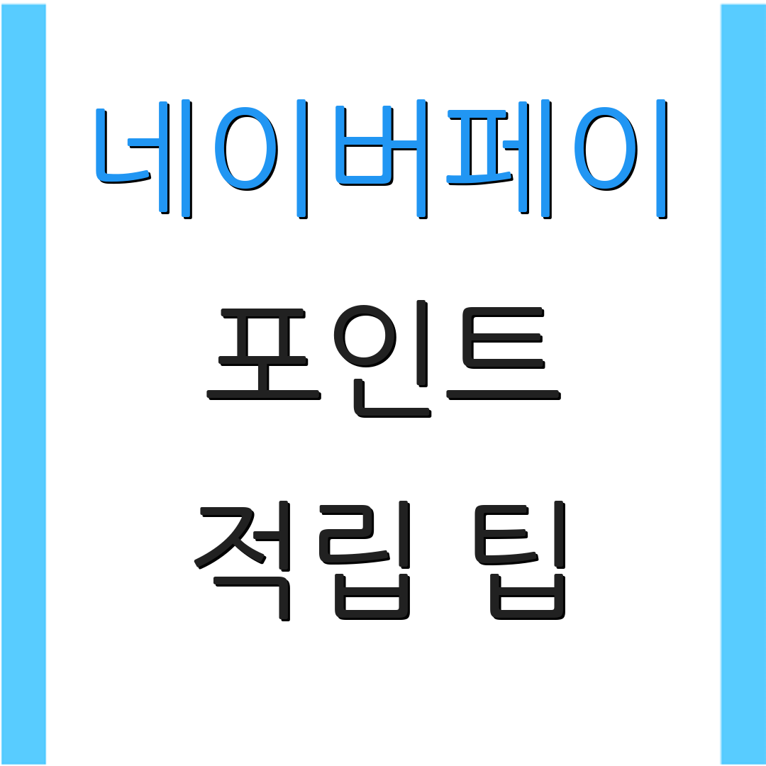 네이버페이 포인트 적립 팁 | 사용 가능한 할인 | 결제 방법 안내