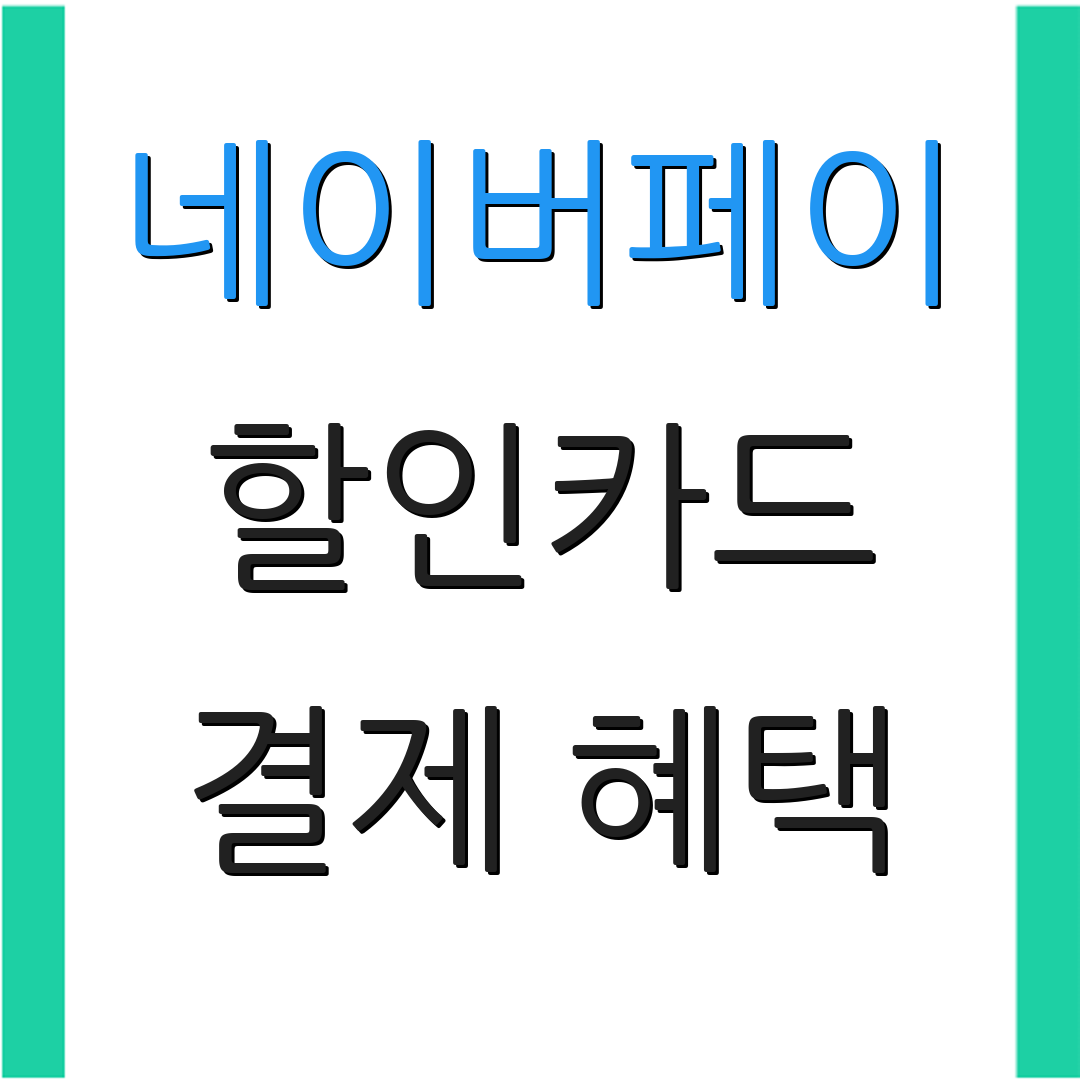 네이버페이 할인카드 결제 혜택 | 자동 이체 할인 | 연회비 절약 방법