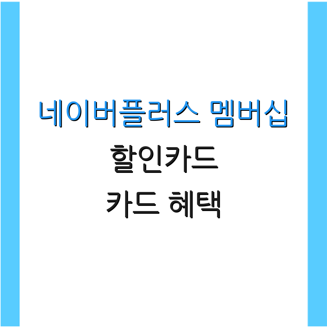네이버플러스 멤버십 할인카드 카드 혜택 | 자동 결제 할인 | 연회비 안내