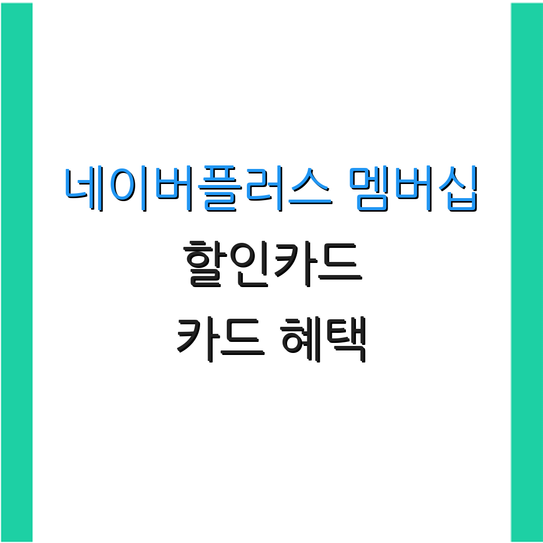 네이버플러스 멤버십 할인카드 카드 혜택 | 할인 정보 | 연회비 절감 방법
