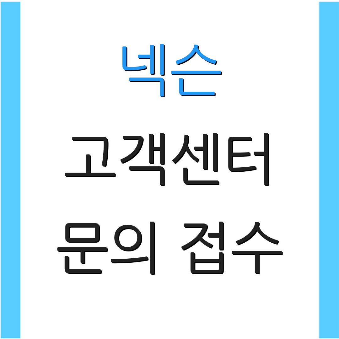 넥슨 고객센터 문의 접수 | 환불 절차 안내 | 서비스 이용 안내