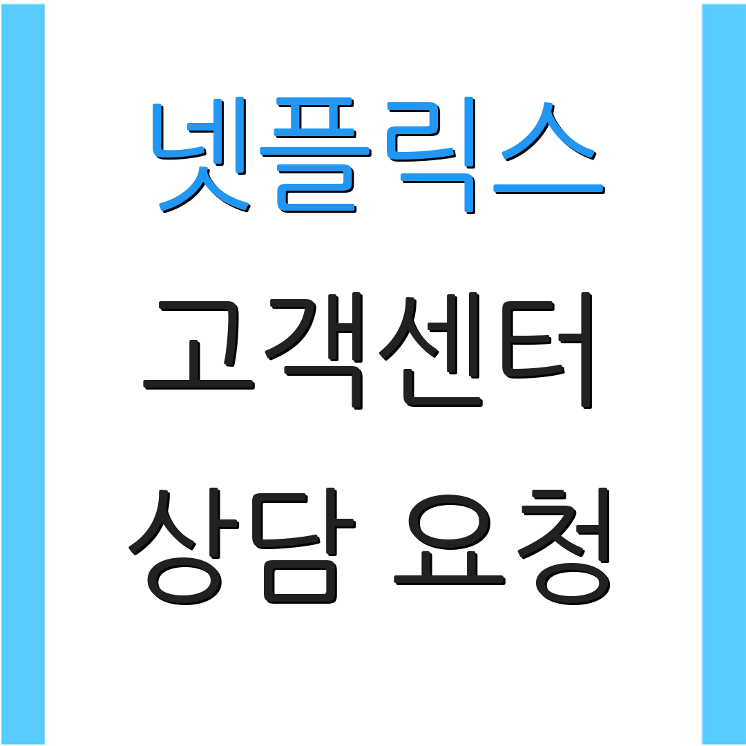 넷플릭스 고객센터 상담 요청 | 서비스 안내 | 문제 해결