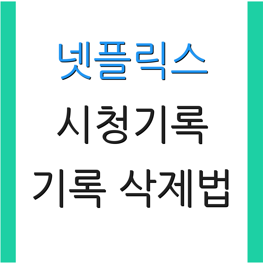 넷플릭스 시청기록 기록 삭제법 | 데이터 초기화 | 목록 정리하기