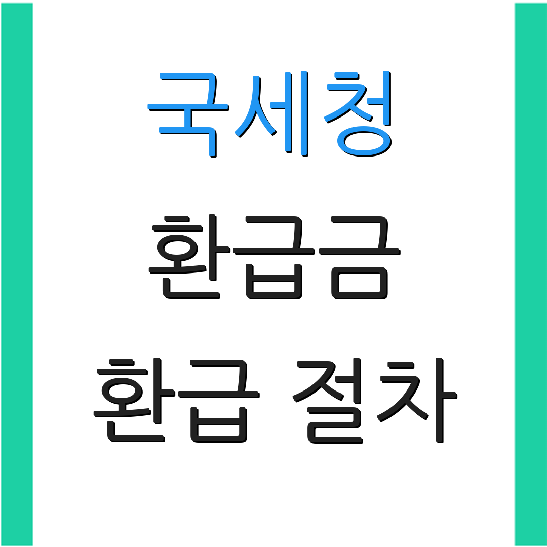 국세청 환급금 환급 절차 | 홈택스 사용법 | 세금 환급 안내