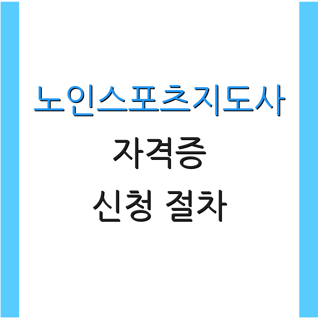 노인스포츠지도사 자격증 신청 절차 | 자격 요건 | 시험 일정