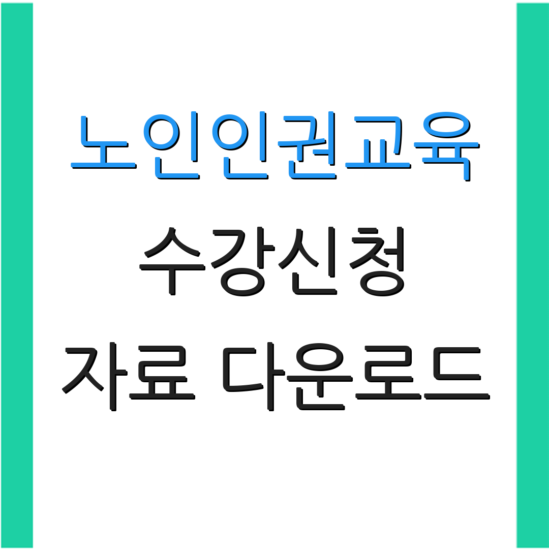 노인인권교육 수강신청 자료 다운로드 | 수료증 발급 방법 | 교육 과정 안내
