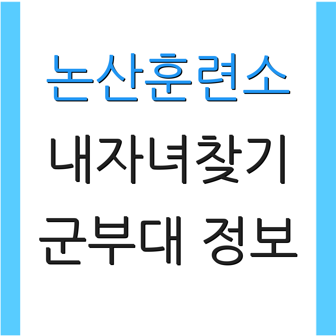 논산훈련소 내자녀찾기 군부대 정보 | 편지 작성 요령 | 훈련소 안내사항