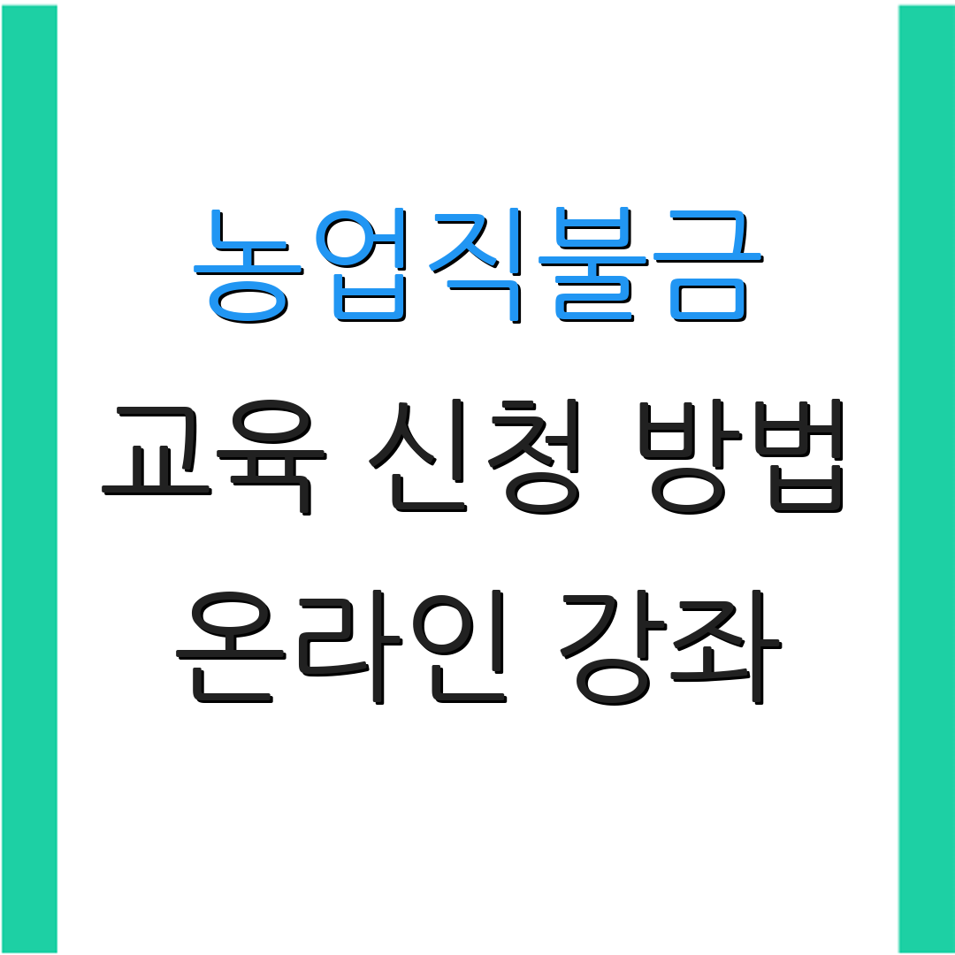 농업직불금 교육 신청 방법 온라인 강좌 | 수료증 발급 | 접수 일정 안내