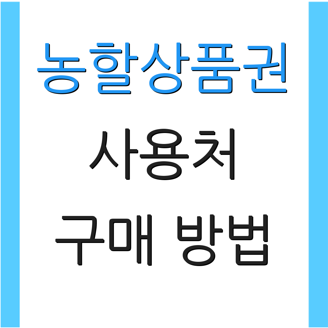 농할상품권 사용처 구매 방법 | 발급 일정 | 제휴 매장