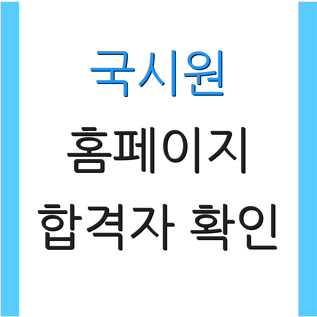 국시원 홈페이지 합격자 확인 | 자격증 신청 방법 | cbt 간호사 시험 정보
