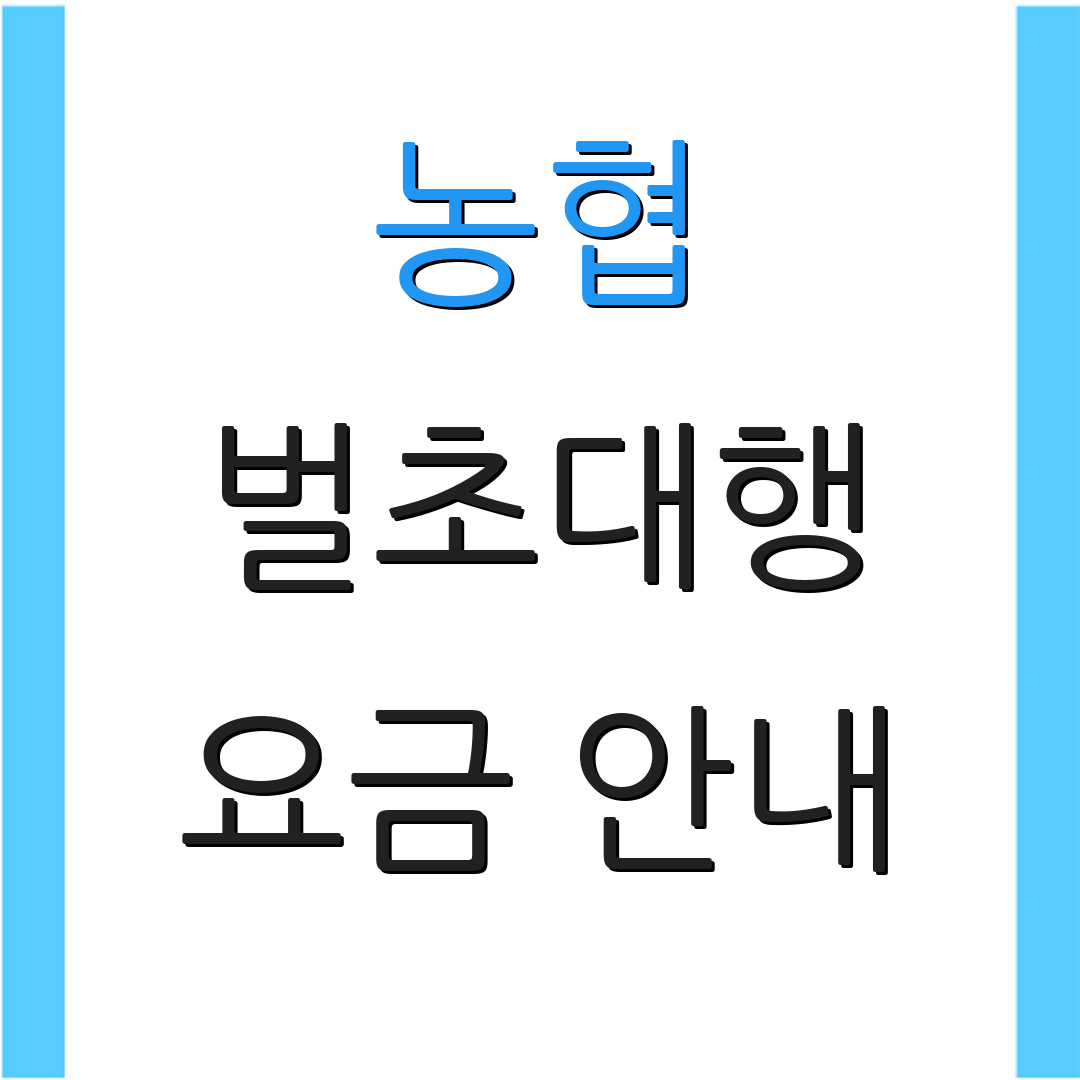 농협 벌초대행 요금 안내 | 신청 방법 | 서비스 절차