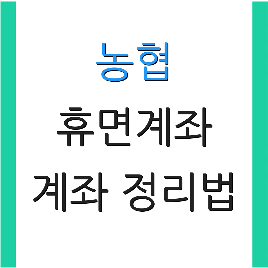 농협 휴면계좌 계좌 정리법 | 휴면계좌 체크리스트 | 금융 관리 팁
