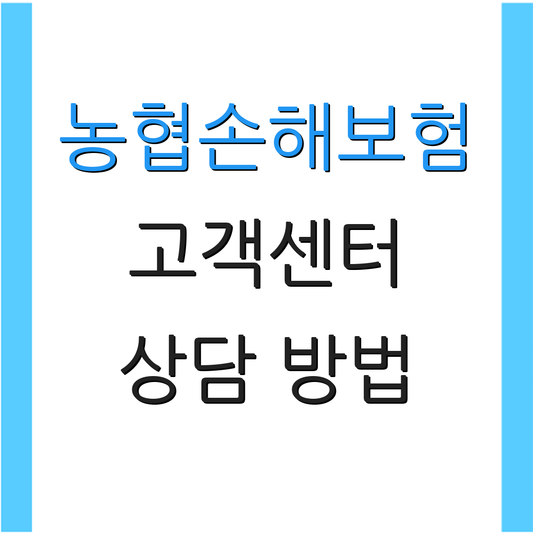 농협손해보험 고객센터 상담 방법 | 사고 접수 절차 | 고객 서비스 안내