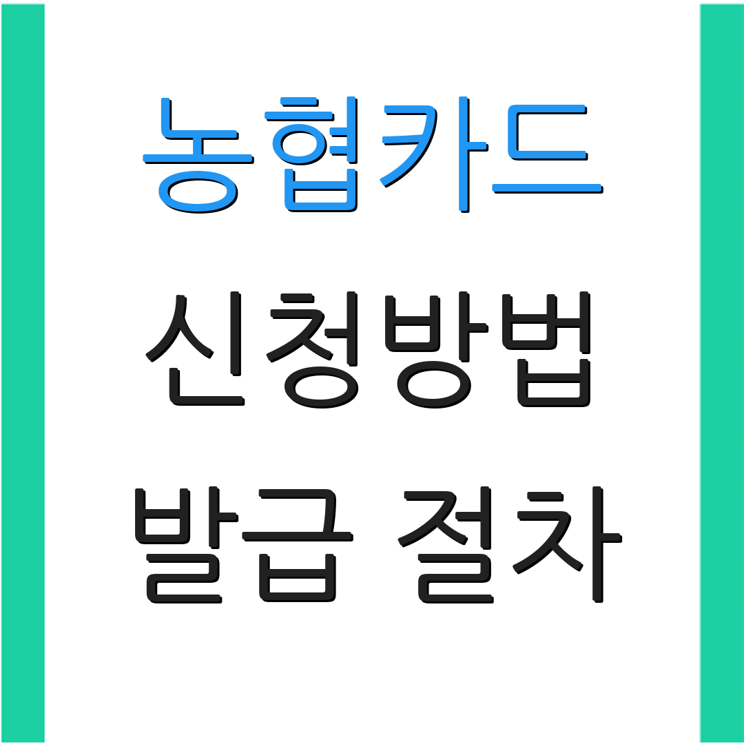 농협카드 신청방법 발급 절차 | 사용 안내 | 카드 혜택