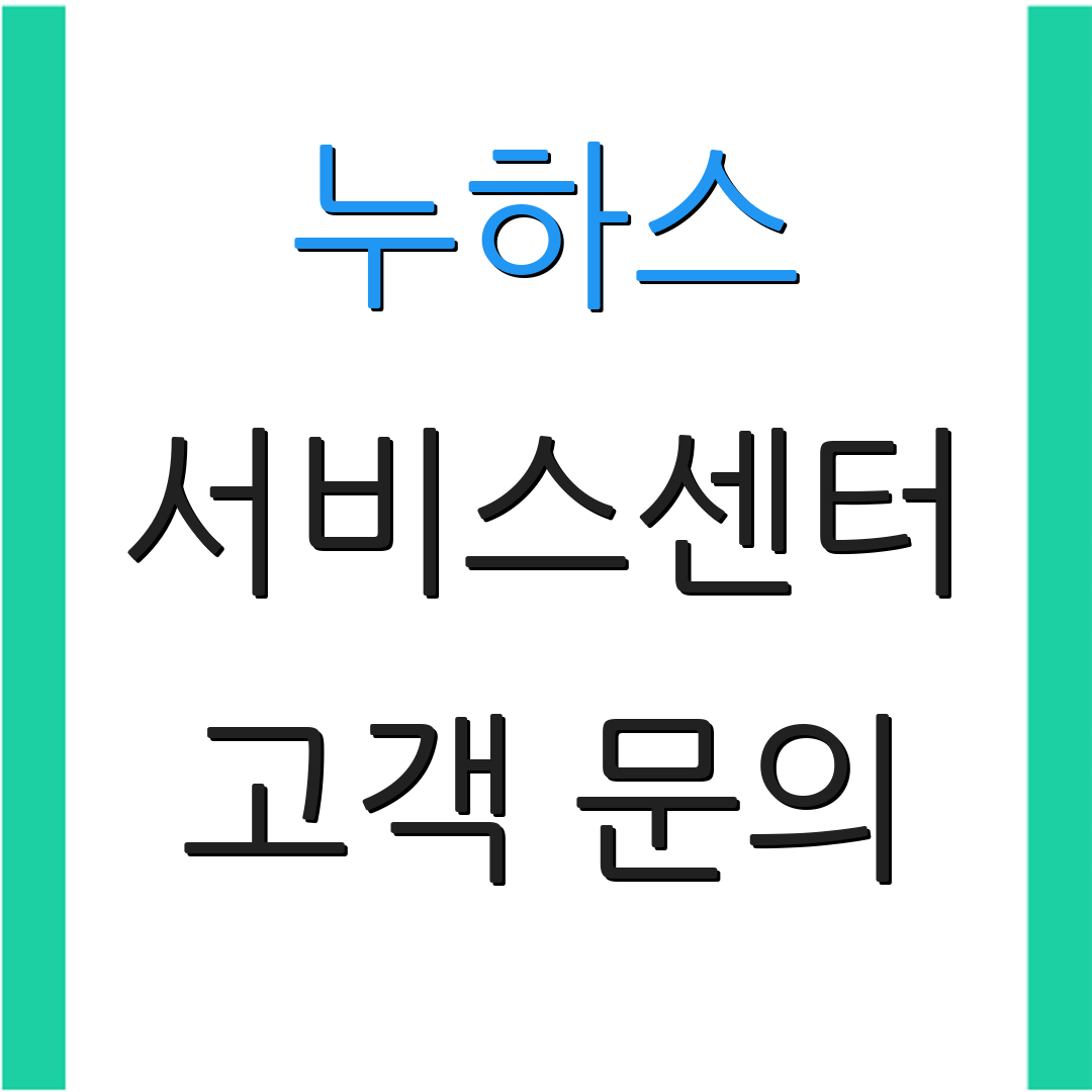 누하스 서비스센터 고객 문의 | AS 접수 방법 | 지원 센터 안내