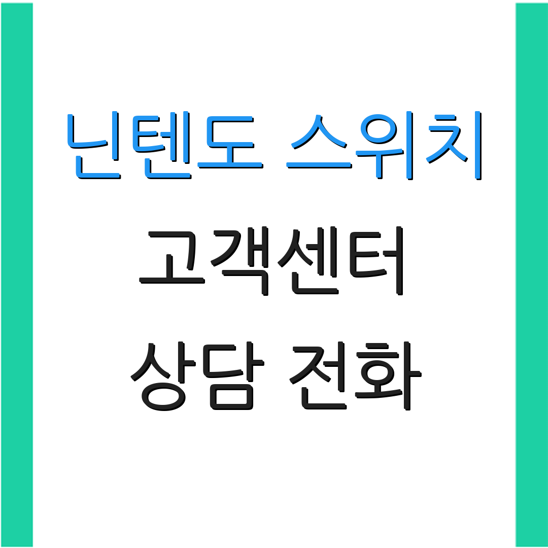 닌텐도 스위치 고객센터 상담 전화 | 지원 요청 방법 | 고객 서비스 안내
