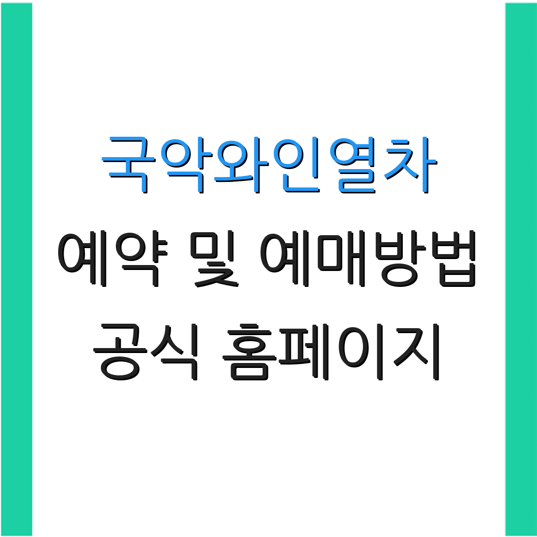 국악와인열차 예약 및 예매방법 공식 홈페이지 | 영동 지역 정보 | 여행 팁