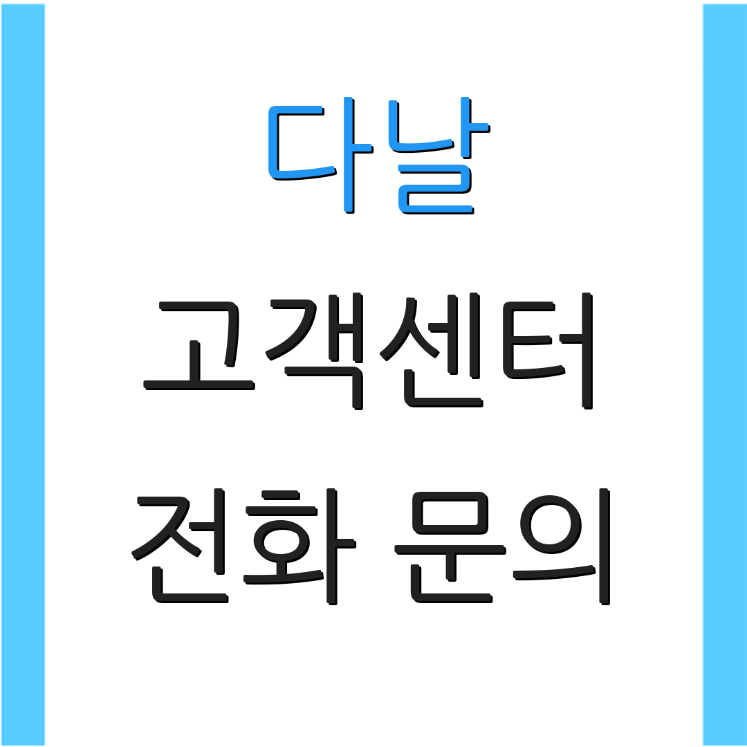 다날 고객센터 전화 문의 | 상담 접수 방법 | 고객 서비스 안내