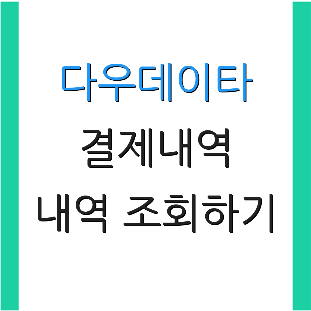 다우데이타 결제내역 내역 조회하기 | 결제 기록 확인 | 결제 관리하기