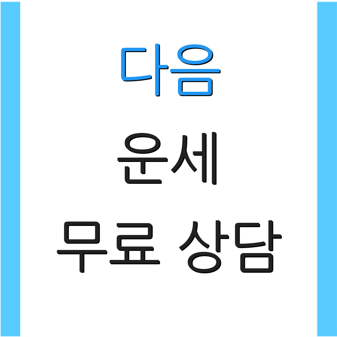 다음 운세 무료 상담 | 생년 월일 운세 | 오늘의 띠별 운세