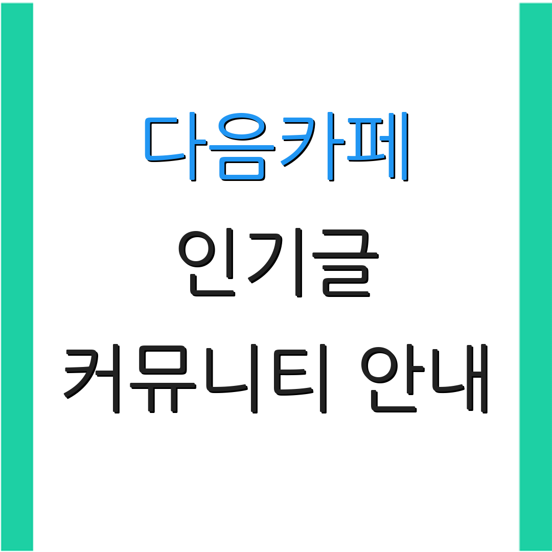 다음카페 인기글 커뮤니티 안내 | 회원 관리 | 추가 정보