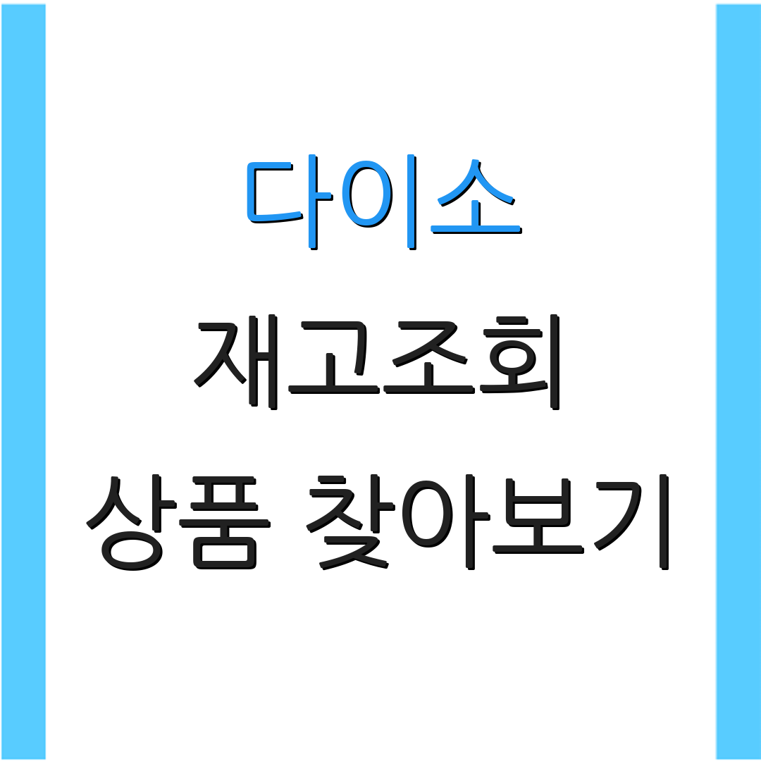 다이소 재고조회 상품 찾아보기 | 재고 확인법 | 사용 팁