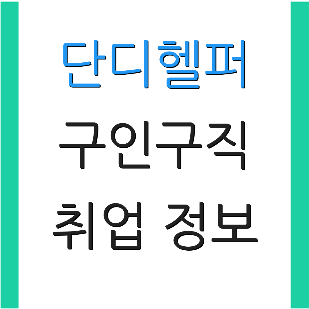 단디헬퍼 구인구직 취업 정보 | 채용 뉴스 | 최신 채용 공고