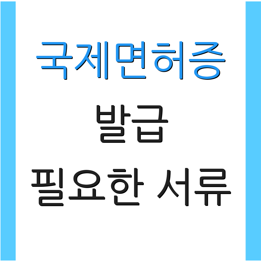 국제면허증 발급 필요한 서류 | 신청 방법 안내 | 자격 요건