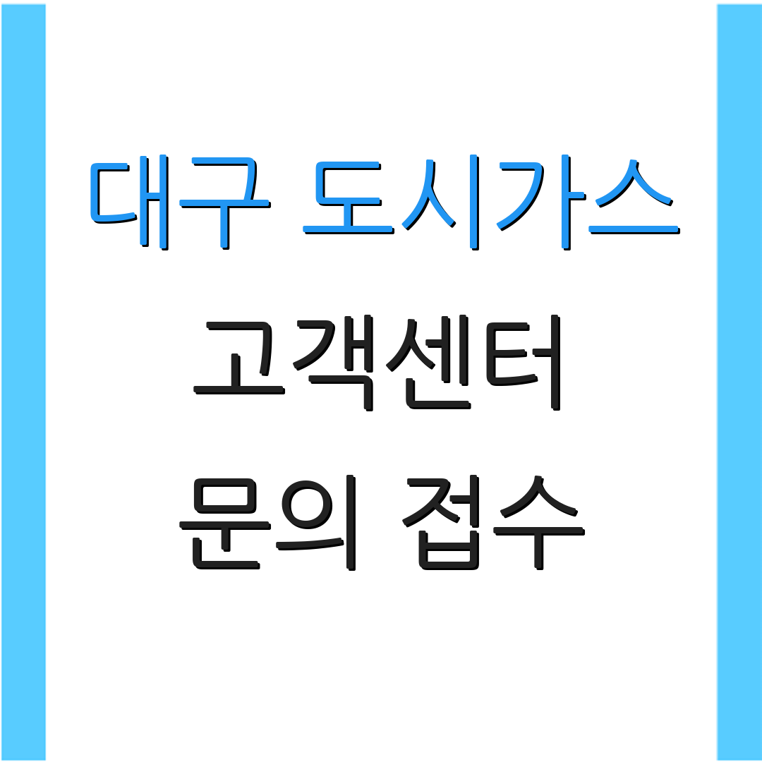 대구 도시가스 고객센터 문의 접수 | 서비스 안내 | 요금 확인