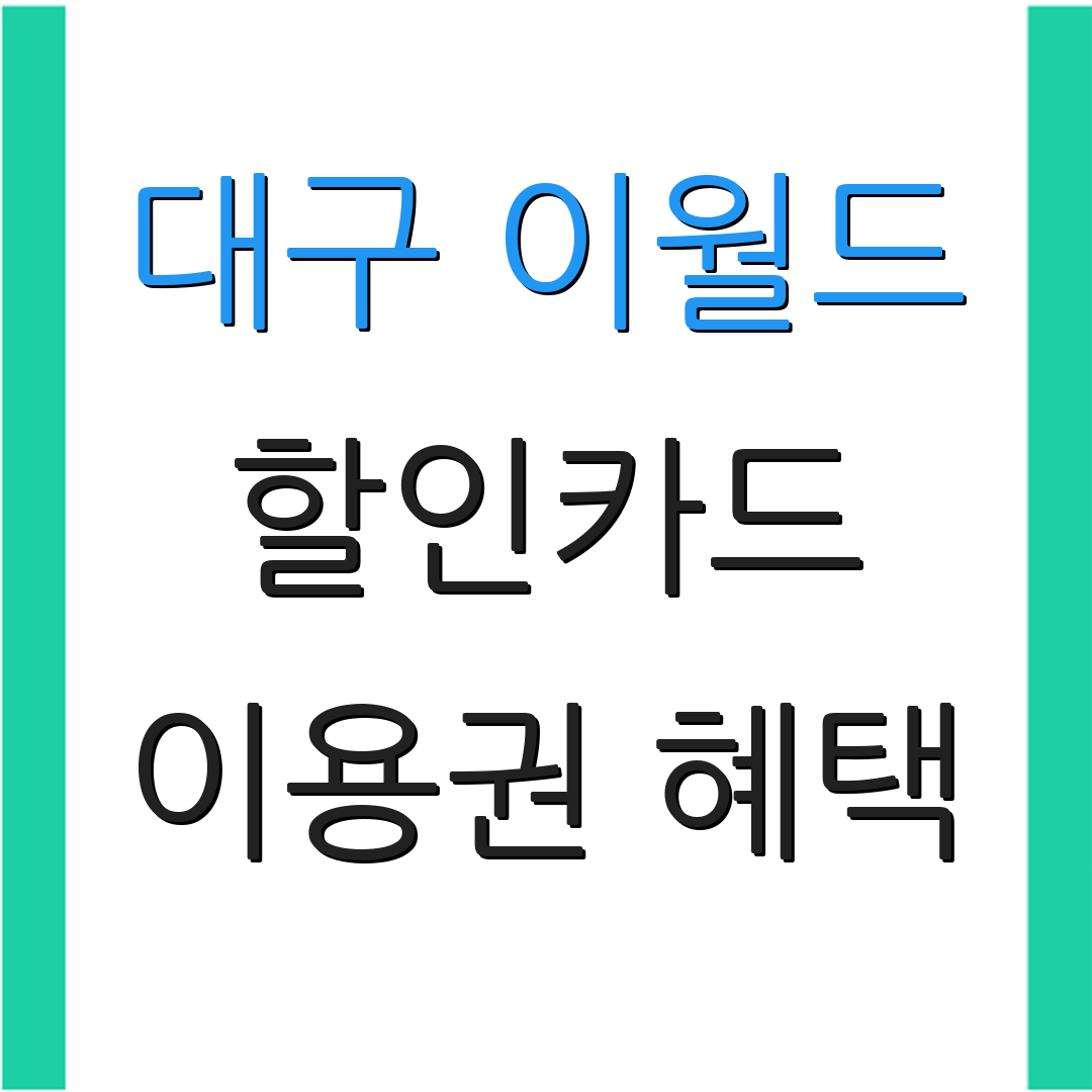 대구 이월드 할인카드 이용권 혜택