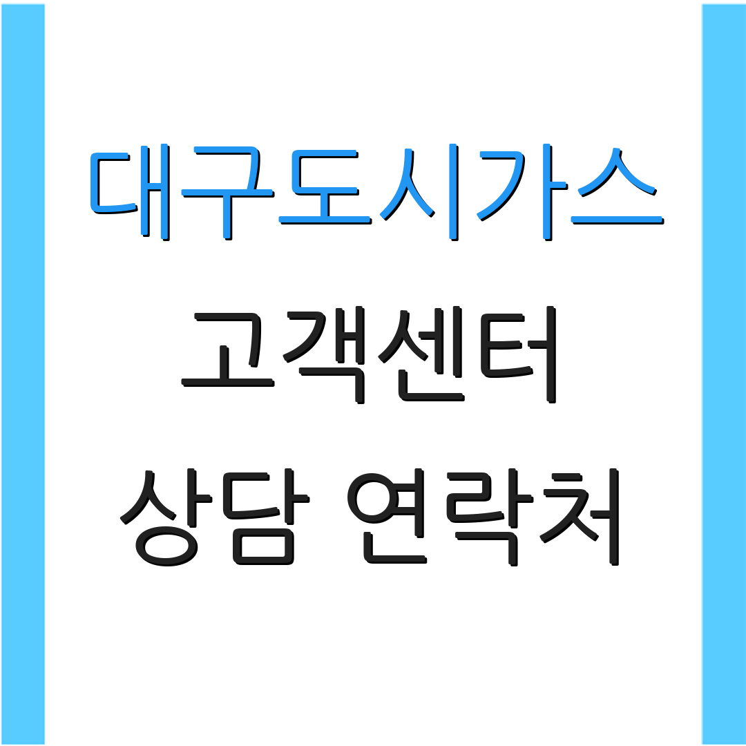 대구도시가스 고객센터 상담 연락처 | 이사 서비스 | 이용 안내